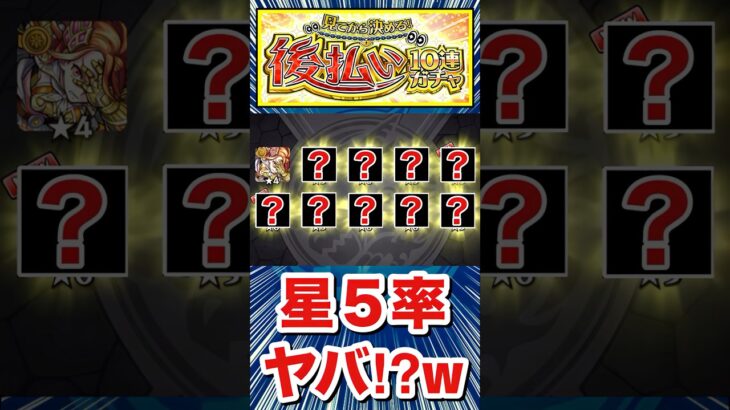 は？？？？星5率がヤバすぎた！？www【後払い10連ガチャ（4垢分）】【モンスト】#Shorts