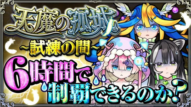 メタストフェス直前！6時間天魔耐久配信【#メタストらいぶ 】