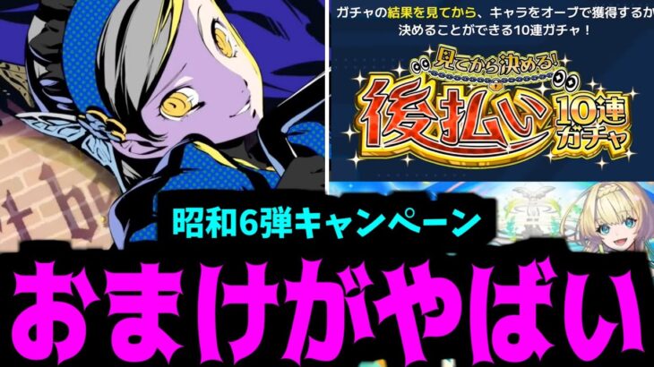 昭和キャンペーン第6弾は実在する！！！【モンストニュース】