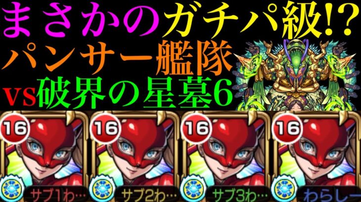 【モンスト】使えるのはパライソの星墓だけじゃない!?『パンサー』艦隊をシャンバラの星墓で使ってみたら超優秀だった!!ガチパ採用もおすすめのぶっ壊れ超適正!!【破界の星墓6】【ペルソナ5コラボ】