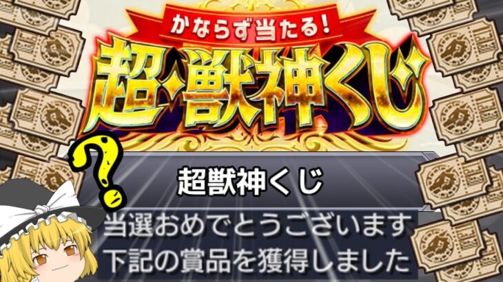 【モンスト】くじ引いて一等当てて神引きして優勝する【ゆっくり実況】マリエモン番外編#7