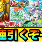 【モンスト】新限定『ニケ』狙いで70連引くぞーーーー！！！！超獣神祭ガチャを70連＋ホシ玉を引いてみた結果