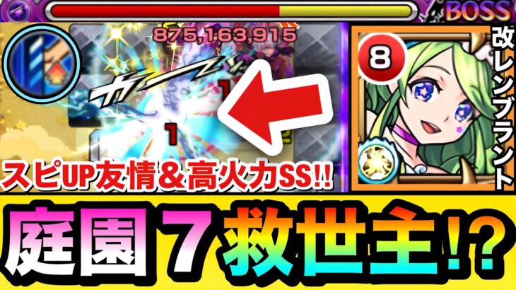 【モンスト】庭園7に”超優秀”な恒常の救世主キャラが現れたぞーーーー！！！！スピUP友情＆高火力SS持ち『改レンブラント』を使ってみた！
