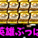 8枚全部誰に付けるか決まってるでしょォ…天下の大英雄ですよ【モンスト】
