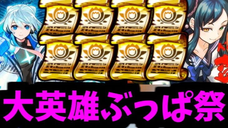 8枚全部誰に付けるか決まってるでしょォ…天下の大英雄ですよ【モンスト】