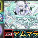 【🔴モンストライブ】#8 新EX『アムネディア』を求めて”パラノヴィア”周回！超高難易度クエスト『破界の星墓』【けーどら】