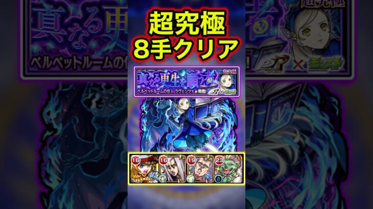 【再現性⭕️】運極ボーナスありラヴェンツァを8手でクリア！【モンスト】#ペルソナコラボ　#shorts