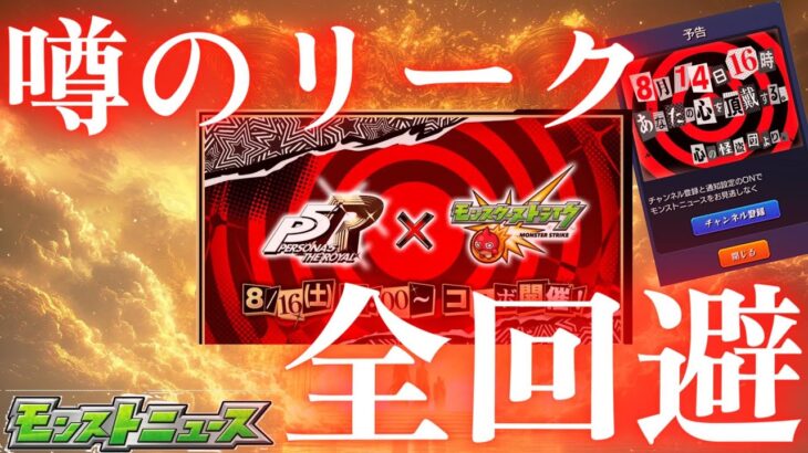 幾千と噂されしリークを全て回避して予測不能のゲームコラボを発表するモンストニュース【8月14日】