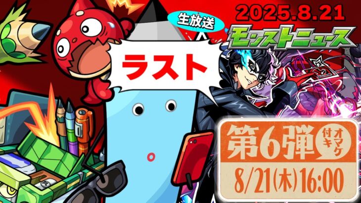 ペルソナコラボや昭和キャンペーンの運命やいかに…モンストニュース[8/21]同時視聴&振り返り生放送【しゃーぺん】