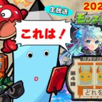 どうなるモンドリアプデ…モンストニュース[8/7]同時視聴&振り返り生放送【しゃーぺん】