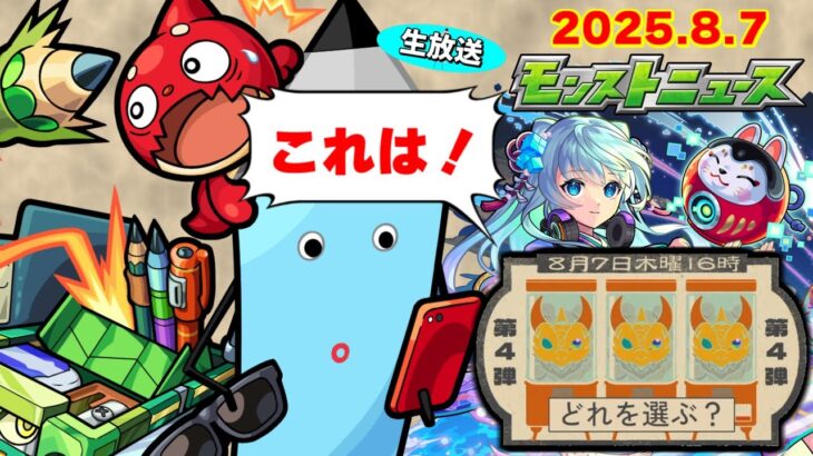 どうなるモンドリアプデ…モンストニュース[8/7]同時視聴&振り返り生放送【しゃーぺん】