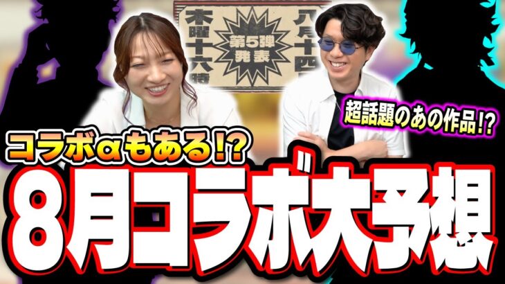 【8月コラボ予想】8月のコラボは人気作品が来る可能性が大‼︎ それなら○○が来る⁉【モンスト】