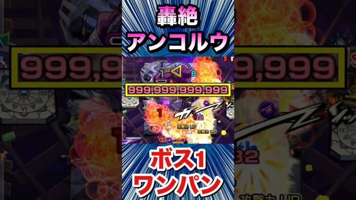 カンスト999,999,999,999ダメージボス1ワンパン！！！【轟絶『アンコルウ』】【モンスト】#Shorts