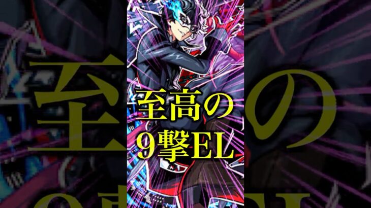 【全力】9撃EL最強のジョーカーを使ってみたら超バラとキラーが乗る殴りが強いどころじゃなかったwww【モンスト】#shorts