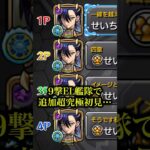 【最強艦隊】新しく追加された超究極シュウジ・イトウに9撃EL紋章ガチガチ最強のニャアン艦隊で突撃したらヌルゲーすぎたwww【モンスト】#shorts