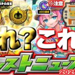 【モンスト】※オーブ大量ゲットのチャンスに要注意…モンドリアプデ《モンパスプレミアム》《わくわくBANK》Ver.30.0は果たしてどうなる？【去年の振り返り&明日のモンストニュース[8/7]予想】