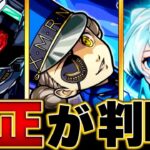 【モンスト】超究極「ジュスティーヌ＆カロリーヌ」適正キャラBEST10　#モンスト