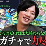 【モンスト】しろの夏CPはまだ終わらない！どうしても新限定『ニケ』欲しくて超獣神祭追いガチャ引き散らかしたら…力尽きましたww【しろ】