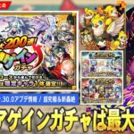 【モンスト】夏CP第4弾『最大200連アゲインガチャ』開催！超究極『ボンデラックス』降臨！夏のモンスト12選！『限定確定10連パック』登場！Ver.30.0アプデ実施日確定！新轟絶も降臨！【しろ】