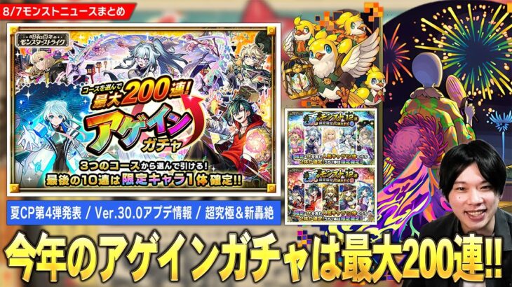 【モンスト】夏CP第4弾『最大200連アゲインガチャ』開催！超究極『ボンデラックス』降臨！夏のモンスト12選！『限定確定10連パック』登場！Ver.30.0アプデ実施日確定！新轟絶も降臨！【しろ】