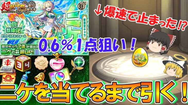 【モンスト】新限定『ニケ』を当たるまで超獣神祭をガチャろうとしたら爆速で止まって大勝利！？夏CP第6弾の0.6％1点狙いの大勝負！【ゆっくり実況】