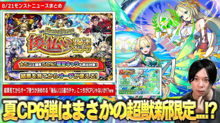 【モンスト】夏CP6弾はまさかの超獣新限定『ニケ』登場！？4週連続で引ける新たな神ガチャ第1弾は★5排出率50%！『見てから決める！後払い10連ガチャ』開催！追加超究極『ラヴェンツァ』降臨！【しろ】