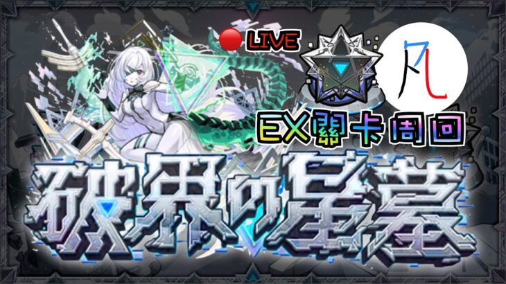 🔴【星墓EX周回】最前線的玩家算不算某種免費關卡測試員【破界の星墓】【怪物彈珠】【モンスト】