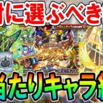 【破界の星墓適正を大量GET!!】プレミアムセレクションガチャ大当たり＆選ぶべきキャラクターを属性ごとに紹介！これは神ガチャすぎる。。。【モンスト/しゅんぴぃ】
