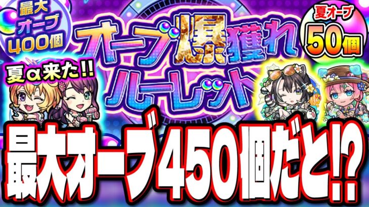【オーブ大量GETのために!!】400個オーブの詳細が判明した「オーブ爆獲れルーレット」‼︎ モンスト夏休み2025の当たりキャラは⁉ 【モンスト】【モンストニュースまとめ】