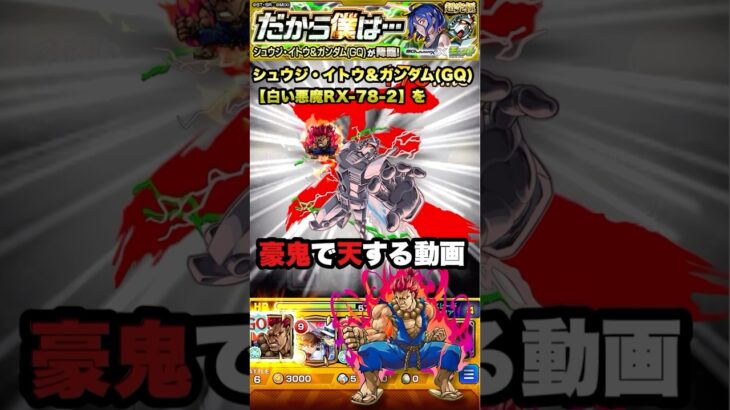 【超究極】シュウジ・イトウ＆ガンダム(GQ)『白い悪魔 RX-78-2』を豪鬼で天する動画【モンスト×ガンダムGQuuuuuuXコラボ】