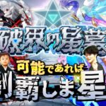 【モンストLIVE】なんか割と調子良さげな男がお送りする超高難易度コンテンツ『破界の星墓』が登場!! 可能であれば制覇しま星（しょう）配信!!!【パライソ・黄泉クリア済】