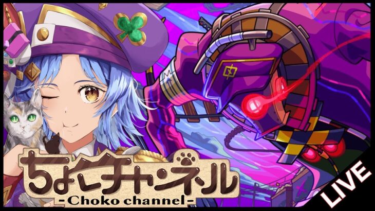 【🔴LIVE】新轟絶「アンコルウ」初見攻略 ~初回運極目指して~【モンスト/ちょこ】