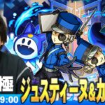 【🔴モンストLIVE配信】超究極『双子の看守 ジュスティーヌ＆カロリーヌ』に初見で挑む！！【ペルソナ５ ザ・ロイヤル】【しろ】