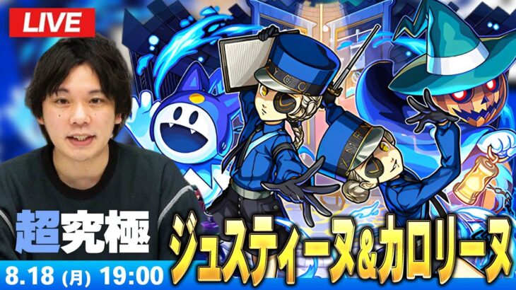 【🔴モンストLIVE配信】超究極『双子の看守 ジュスティーヌ＆カロリーヌ』に初見で挑む！！【ペルソナ５ ザ・ロイヤル】【しろ】