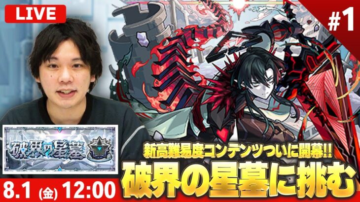 【モンストLIVE配信 】新高難易度コンテンツついに開幕！『破界の星墓』完全制覇目指して初見で挑む！※疲れるまでやります※ #1【しろ】