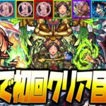 【モンストLIVE🔴】脱○したから真面目に星墓プレイします！！！！【モンスターストライク】【破界の星墓】