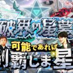 【モンストLIVE】本日シリーズ最終回。ゲームエンジョイ勢男がお送りする超高難易度コンテンツ『破界の星墓』を可能であれば制覇しま星（しょう）配信!!!【堂々完結なるか】