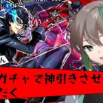 【モンストLIVE🔴】ペルソナコラボ！即引いて即使う～