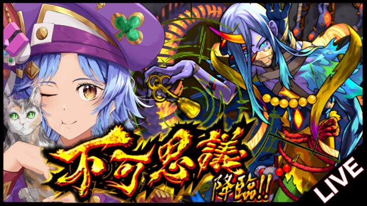 【🔴LIVE】不可思議でモンパスラキリザが使えるのか検証しよう【モンスト/ちょこ】