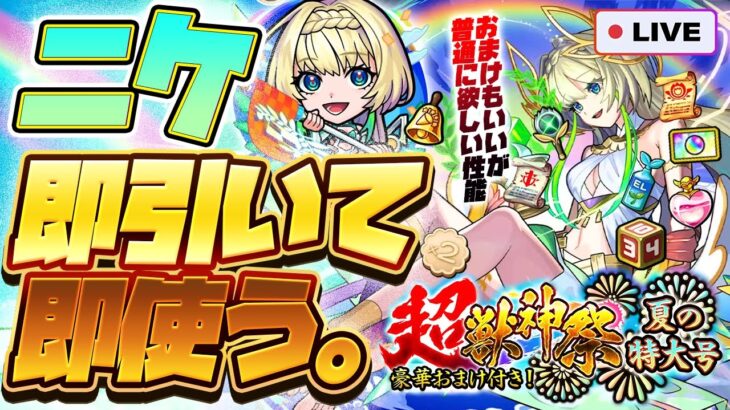 【モンストLIVE🔴】昭和なおまけもついてくる！！超獣神祭新限定キャラ「ニケ」！！即引いて即使う！！！【モンスターストライク】