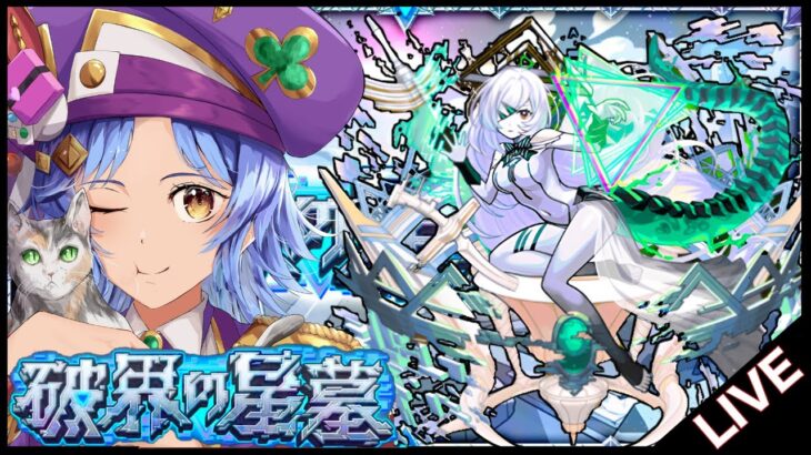 【🔴LIVE】初日制覇目指して!!「破界の星墓」初見攻略【モンスト/ちょこ】