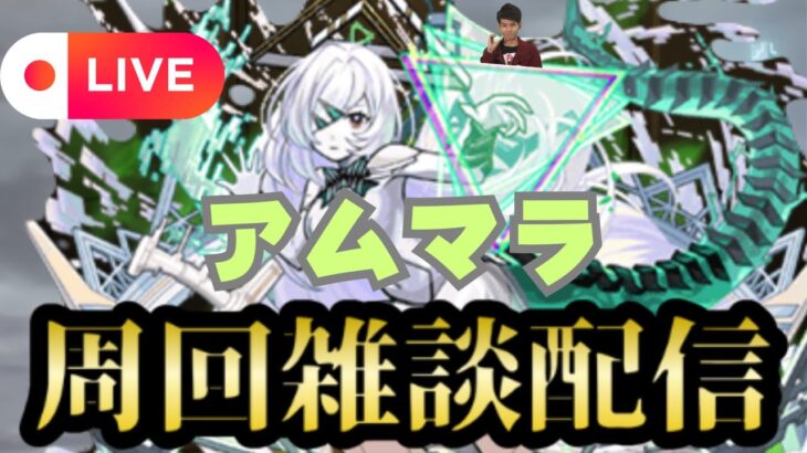 【モンストLIVE🔴】アムマラ雑談配信  破界の星墓  パート２ 2025/8/17【みやびもち】