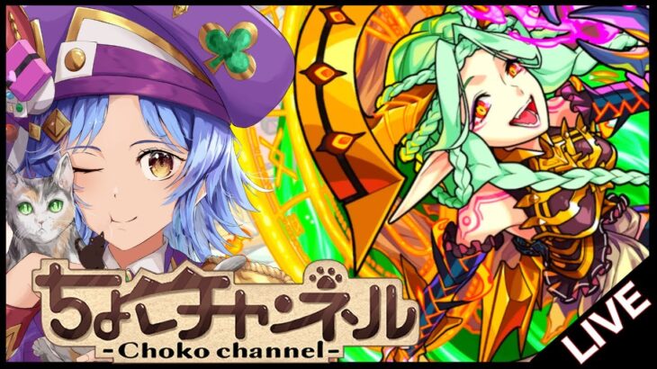 【🔴LIVE】運撃トレイルを幻妖で蹂躙してモン日ラキリザ神殿で遊ぶ【モンスト/ちょこ】