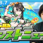 【🔴モンストLIVE配信】みんなで見るモンストニュース！| #253【しろ】