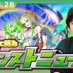 【🔴モンストLIVE配信】みんなで見るモンストニュース！| #256【ペルソナ５ ザ・ロイヤルコラボ】【しろ】