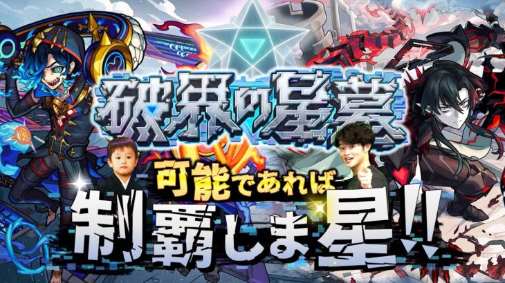 【モンストLIVE】勝てそうなクエストから手をつける男がお送りする超高難易度コンテンツ『破界の星墓』を可能であれば制覇しま星（しょう）配信!!!【パライソ・黄泉・アアルクリア済】