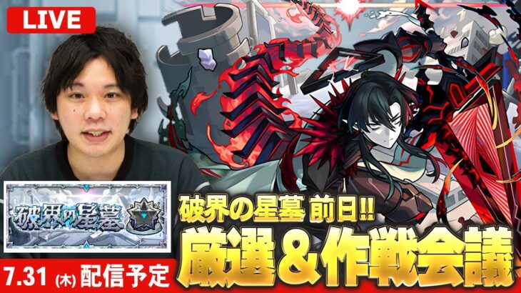 【🔴モンストLIVE配信】新高難易度コンテンツ『破界の星墓』前日！追い込み厳選＆作戦会議！【しろ】