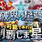 【モンストLIVE】シャンバラの星墓ほぼ勝ち確な男がお送りする超高難易度コンテンツ『破界の星墓』を可能であれば制覇しま星（しょう）配信!!!【モンドリ打ち上げ楽しかた】