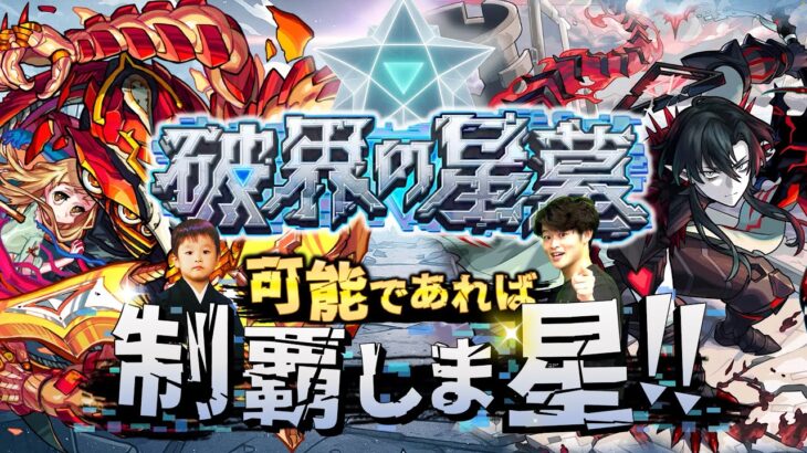 【モンストLIVE】シャンバラの星墓ほぼ勝ち確な男がお送りする超高難易度コンテンツ『破界の星墓』を可能であれば制覇しま星（しょう）配信!!!【モンドリ打ち上げ楽しかた】