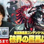 【🔴モンストLIVE配信】『破界の星墓』完全制覇目指して初見で挑む！※疲れるまでやります※《 ついにシャンバラと向き合います 》 #9【しろ】